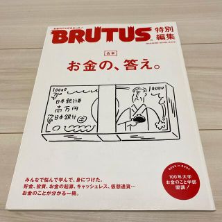 マガジンハウス(マガジンハウス)のBRUTUS特別編集 「お金の、答え。」(ビジネス/経済)