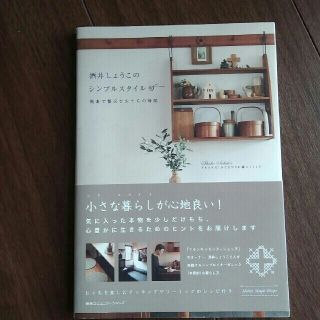 ※もぐもぐ様専用「酒井しょうこのシンプルスタイル 簡素で贅沢なおうちの時間」(住まい/暮らし/子育て)