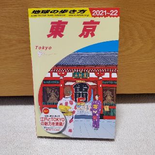 ダイヤモンドシャ(ダイヤモンド社)の地球の歩き方 東京(地図/旅行ガイド)