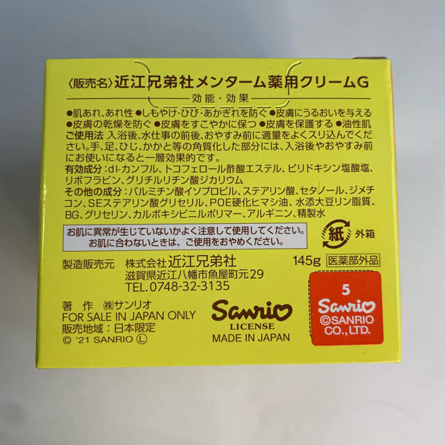 メンターム(メンターム)の【新品】ポムポムプリン 2021年版メディカルクリームG 145g コスメ/美容のボディケア(ボディクリーム)の商品写真