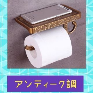 人気のDIY用　アンティーク調トイレットペーパー掛けホルダー　ブロンズ　ゴールド(トイレ収納)