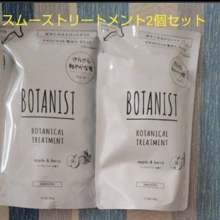 ボタニスト(BOTANIST)のボタニスト スムース トリートメント 詰め替え 2個セット 週末セール(トリートメント)