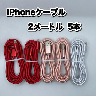 iPhoneケーブル　Lightningケーブル　2メートル (バッテリー/充電器)