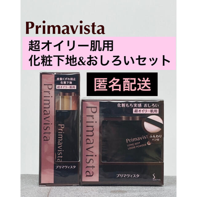 Primavista - プリマヴィスタ ブラック 超オイリー肌用 皮脂崩れ防止下地 化粧もち実感おしろいの通販 by pk531ny's shop| プリマヴィスタならラクマ Primavista - プリマヴィスタ ブラック 超オイリー肌用 皮脂崩れ防止下地 化粧もち実感おしろいの通販 by pk531ny's shop| プリマヴィスタならラクマ