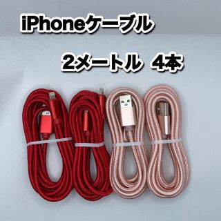 iPhoneケーブル　Lightningケーブル　2メートル (バッテリー/充電器)