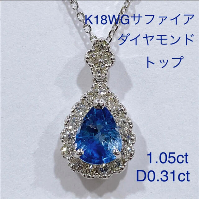 高質 サファイア K18WG ダイヤモンド 1.15ct ペンダントトップ ネックレス