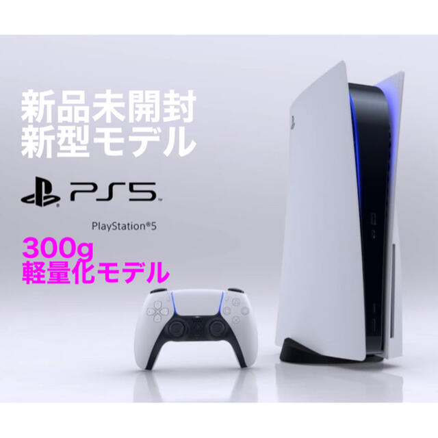 最新作 PlayStation - 【新品/未開封】PS5 本体 ディスクドライブ搭載モデル プレステ5 家庭用ゲーム機本体