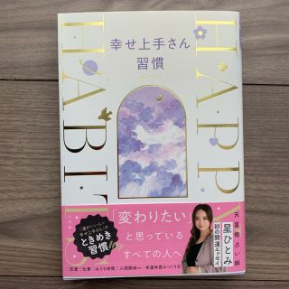 ショウガクカン(小学館)の幸せ上手さん習慣　星ひとみ(住まい/暮らし/子育て)