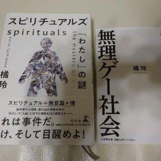 【2冊セット】「無理ゲー社会」「スピリチュアルズ　「わたし」の謎」【橘玲 著】(人文/社会)