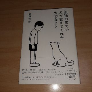 孤独の果てで　犬が教えてくれた　大切なこと(文学/小説)