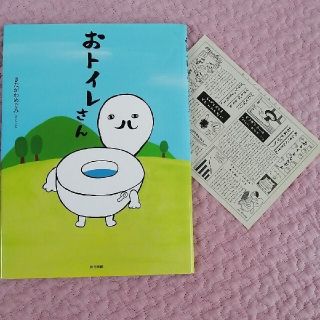 「おトイレさん」きたがわ めぐみ(絵本/児童書)