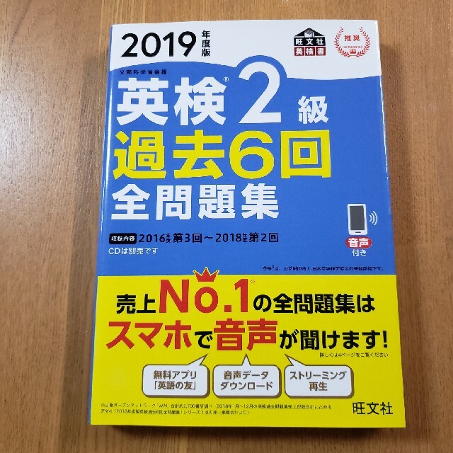 旺文社(オウブンシャ)の2019年版　英検２級過去６回全問題集 エンタメ/ホビーの本(資格/検定)の商品写真