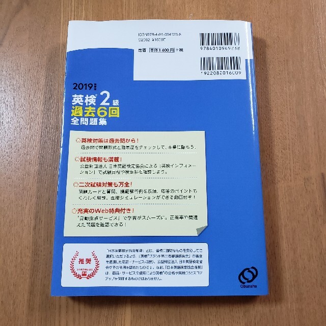 旺文社(オウブンシャ)の2019年版　英検２級過去６回全問題集 エンタメ/ホビーの本(資格/検定)の商品写真