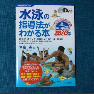 「水泳の指導法がわかる本」不破 央 DVD付き(趣味/スポーツ/実用)