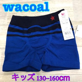 ワコール(Wacoal)のワコール　ボクサーショーツ ワコールキッズ 男児ボトム　ニットボクサー(下着)