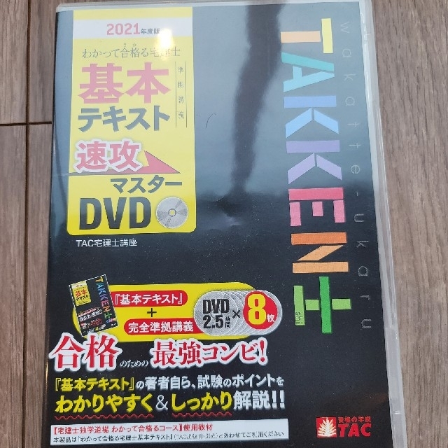 2021年度版わかって合格る宅建士基本テキスト速攻マスターDVD