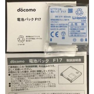 純正 docomo 電池パック F17 新品未使用(バッテリー/充電器)