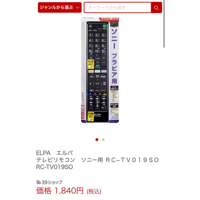 BRAVIA(ブラビア)のSONY BRAVIA  対応 リモコン ELPA RC-TV019SO スマホ/家電/カメラのテレビ/映像機器(テレビ)の商品写真