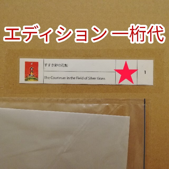 青島千穂　版画　すすき野の花魁　カイカイキキ エンタメ/ホビーの美術品/アンティーク(その他)の商品写真