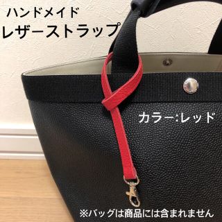 エルベシャプリエ(Herve Chapelier)のエルベシャプリエ　ハンドメイド　レザーストラップ　レッド(トートバッグ)