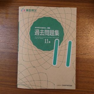 算数検定１１級『実用数学技能検定 過去問題集 算数検定 11級』 (資格/検定)