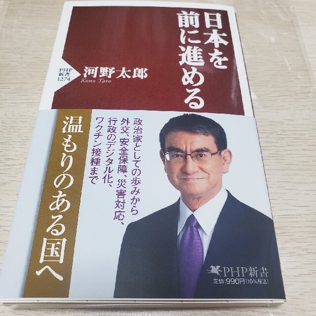 河野太郎　『日本を前に進める』 エンタメ/ホビーの本(ビジネス/経済)の商品写真