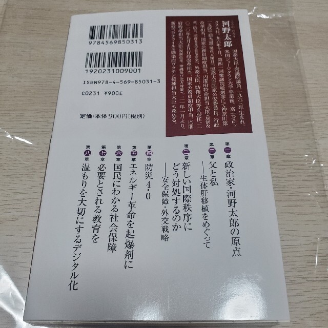 河野太郎　『日本を前に進める』 エンタメ/ホビーの本(ビジネス/経済)の商品写真