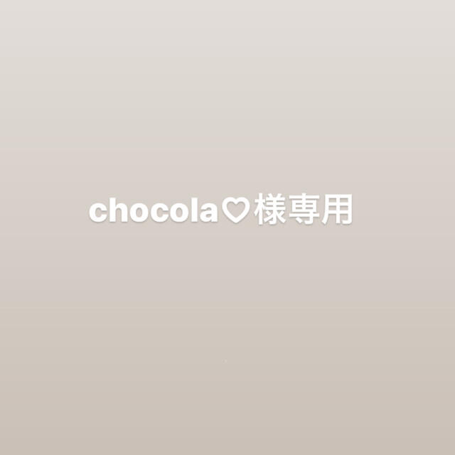 Chocola(ショコラ)のchocola♡様専用 コスメ/美容のベースメイク/化粧品(化粧下地)の商品写真