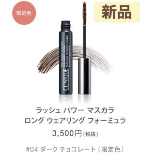 クリニーク(CLINIQUE)のクリニーク ラッシュパワーマスカラ ロングウェア 04 ダークチョコレート(マスカラ)