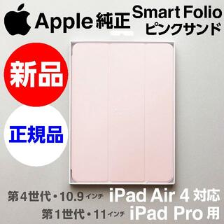 アップル(Apple)の新品未開封Apple純正 iPad用 Smart Folio ピンクサンド(iPadケース)