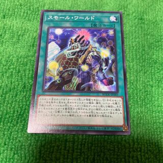 ユウギオウ(遊戯王)のスモールワールド(シングルカード)