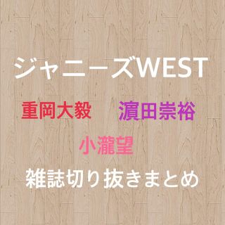 ジャニーズウエスト(ジャニーズWEST)のジャニーズWEST 雑誌 切り抜き まとめ(アート/エンタメ/ホビー)