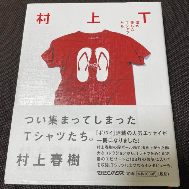 マガジンハウス(マガジンハウス)の村上Ｔ 僕の愛したＴシャツたち エンタメ/ホビーの本(文学/小説)の商品写真