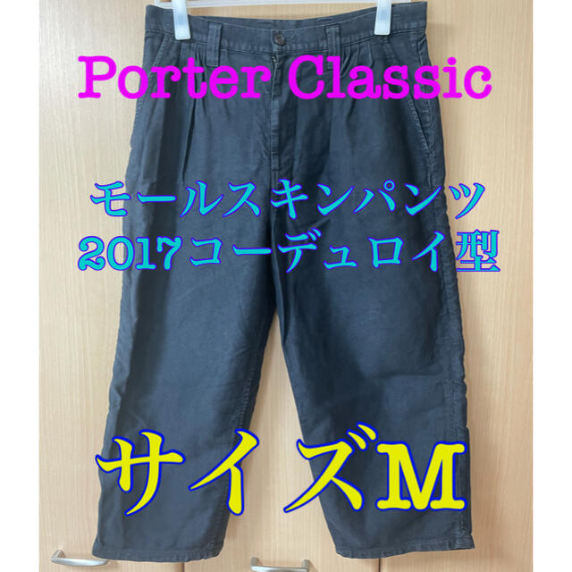 Porter Classic モールスキンパンツ 2017コーデュロイ型 公式サイト