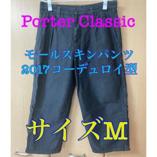 Porter Classic モールスキンパンツ 2017コーデュロイ型(その他)