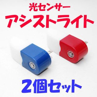 光センサーで自動ON/OFF LED アシストライト 2個セット レッド＆ブルー(フロアスタンド)