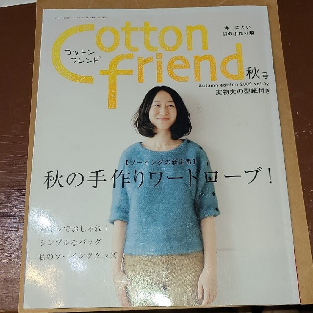 Cotton friend 32号　2009年秋　コットンフレンド エンタメ/ホビーの雑誌(趣味/スポーツ)の商品写真