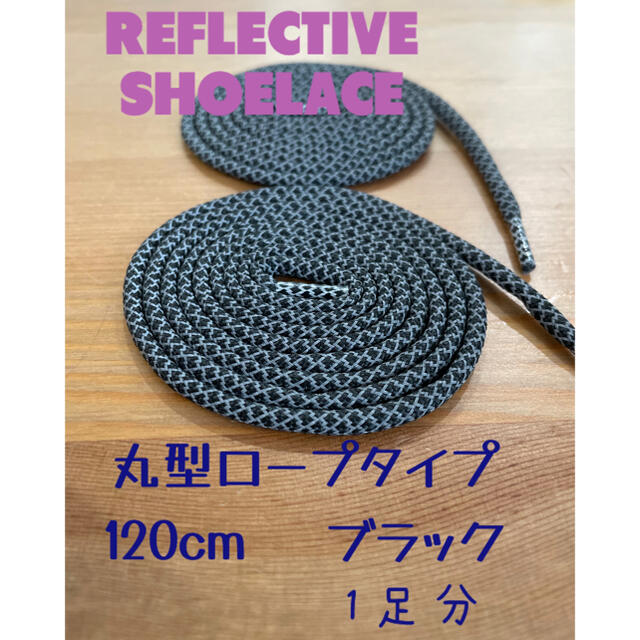 高品質　REFLECTIVE シューレース　ブラック スポーツ/アウトドアのアウトドア(登山用品)の商品写真