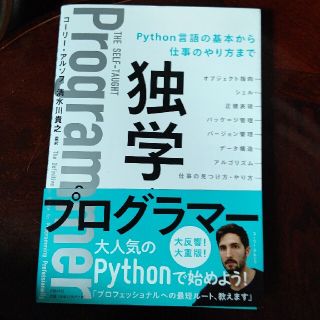 独学プログラマー Ｐｙｔｈｏｎ言語の基本から仕事のやり方まで(コンピュータ/IT)