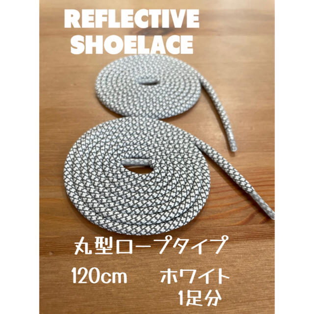 高品質　REFLECTIVE シューレース　ホワイト スポーツ/アウトドアのフィッシング(ウエア)の商品写真