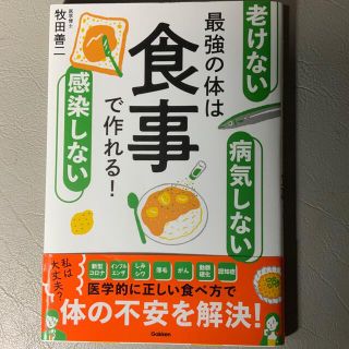 「老けない」「病気しない」「感染しない」最強の体は　食事で作れる！(健康/医学)