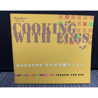 私の分だけ作るラクラク卵メニュ－(料理/グルメ)