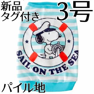 スヌーピー(SNOOPY)の[新品][タグ付き]スヌーピー＊3号＊マリンパイルタンク＊ボーダー＊サックス(犬)