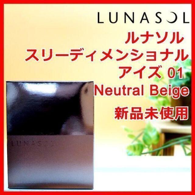 LUNASOL(ルナソル)のルナソル スリーディメンショナルアイズ 01 Neutral Beige コスメ/美容のベースメイク/化粧品(アイシャドウ)の商品写真