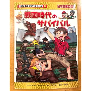 アサヒシンブンシュッパン(朝日新聞出版)の科学漫画 サバイバルシリーズ 戦国時代のサバイバル  朝日新聞出版(絵本/児童書)