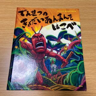 でんせつのきょだいあんまんをはこべ(絵本/児童書)