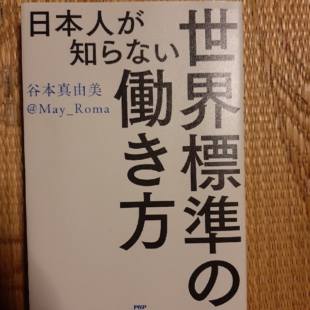 日本人が知らない世界標準の働き方の通販 by 天空の茶屋敷's shop｜ラクマ