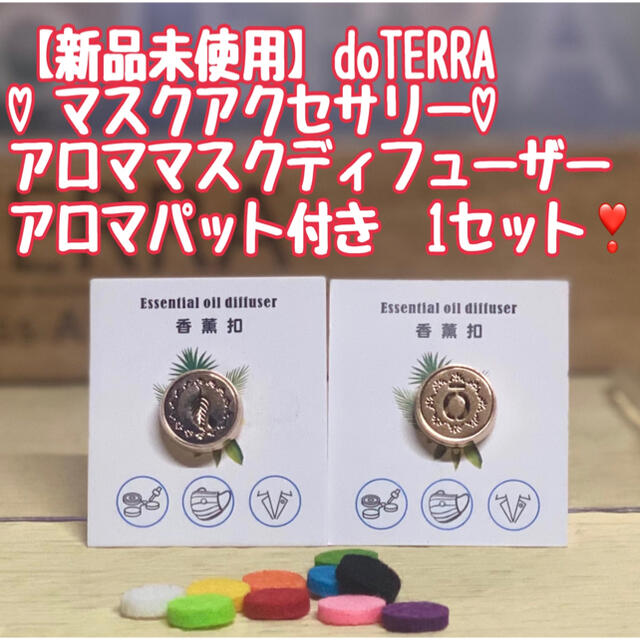 新品未使用】ドテラ マスクアロマディフューザー 1セット doTERRAの
