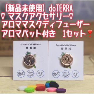 【新品未使用】ドテラ　マスクアロマディフューザー　1セット　doTERRA(エッセンシャルオイル（精油）)