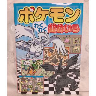 ショウガクカン(小学館)のポケモンわくわく超めいろ(絵本/児童書)